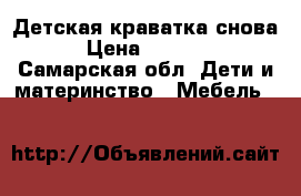 Детская краватка снова › Цена ­ 6 000 - Самарская обл. Дети и материнство » Мебель   